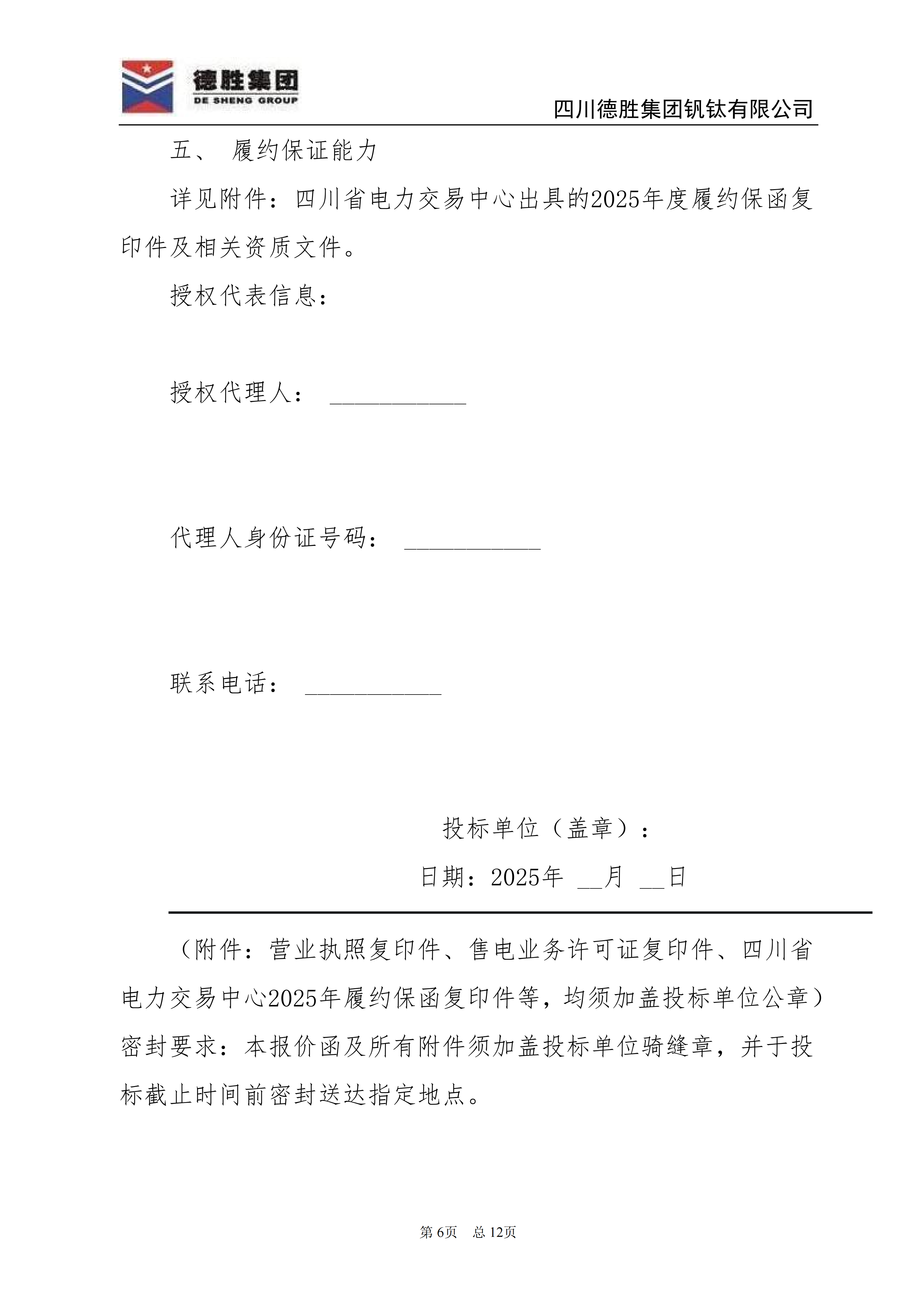 世界杯网址大全钒钛2026年直购电招标文件_06 世界杯网址大全钒钛2026年直购电招标文件_06