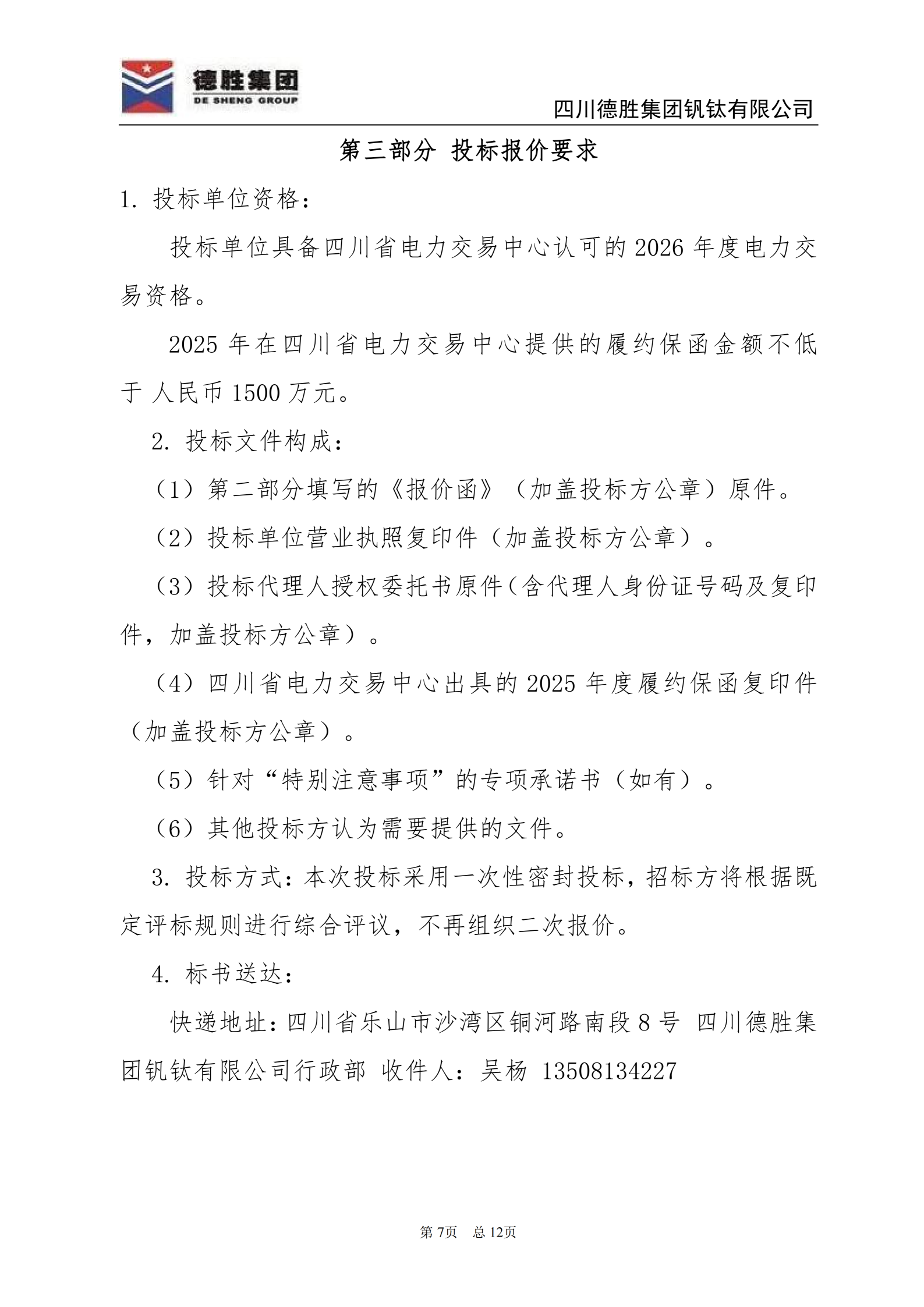 世界杯网址大全钒钛2026年直购电招标文件_07 世界杯网址大全钒钛2026年直购电招标文件_07