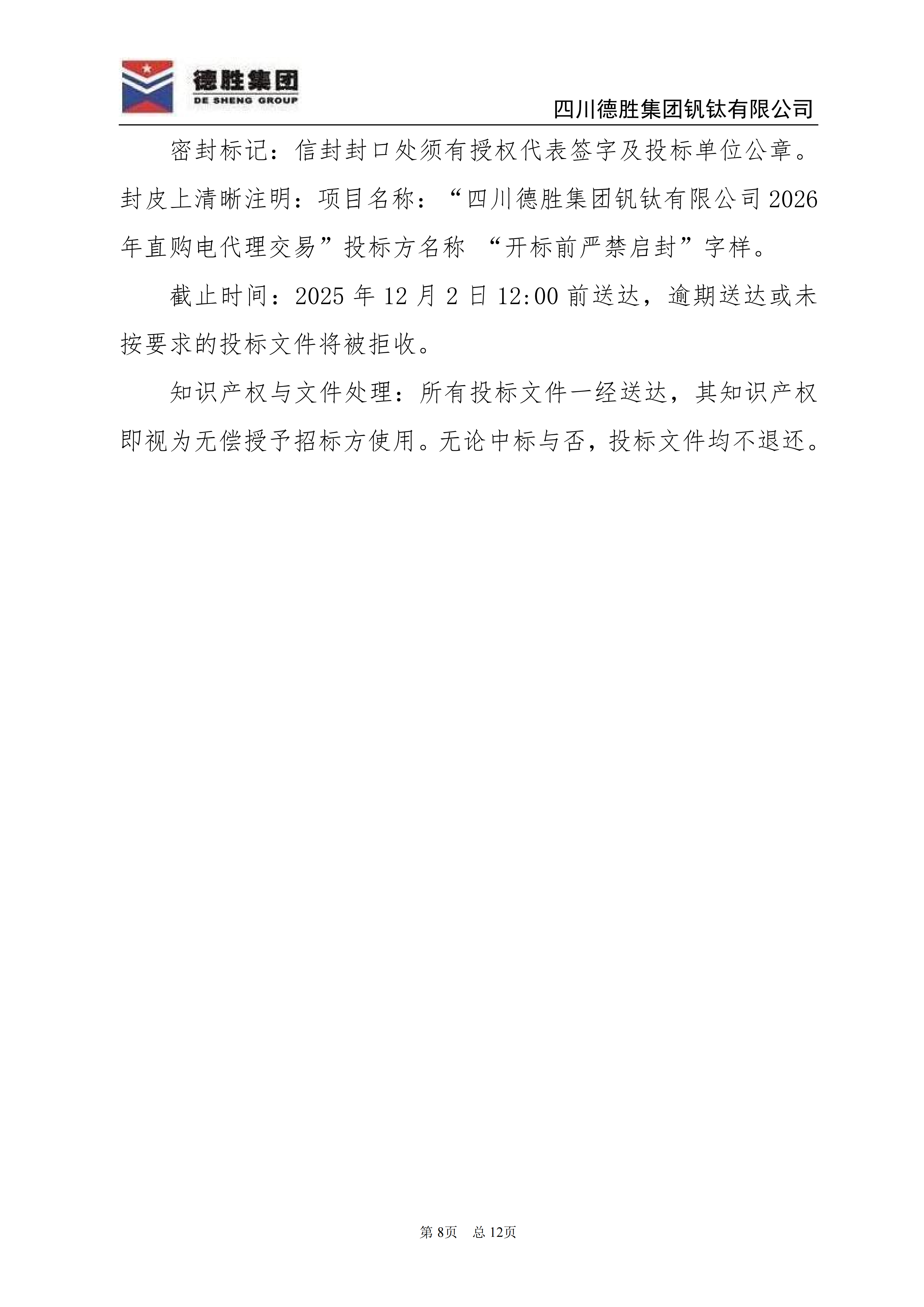 世界杯网址大全钒钛2026年直购电招标文件_08 世界杯网址大全钒钛2026年直购电招标文件_08