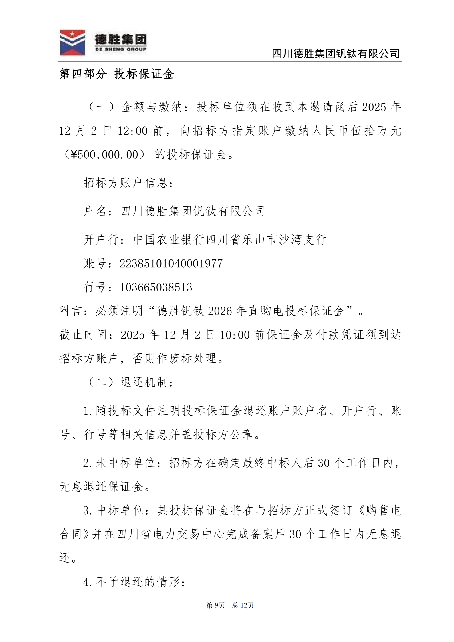 世界杯网址大全钒钛2026年直购电招标文件_09 世界杯网址大全钒钛2026年直购电招标文件_09
