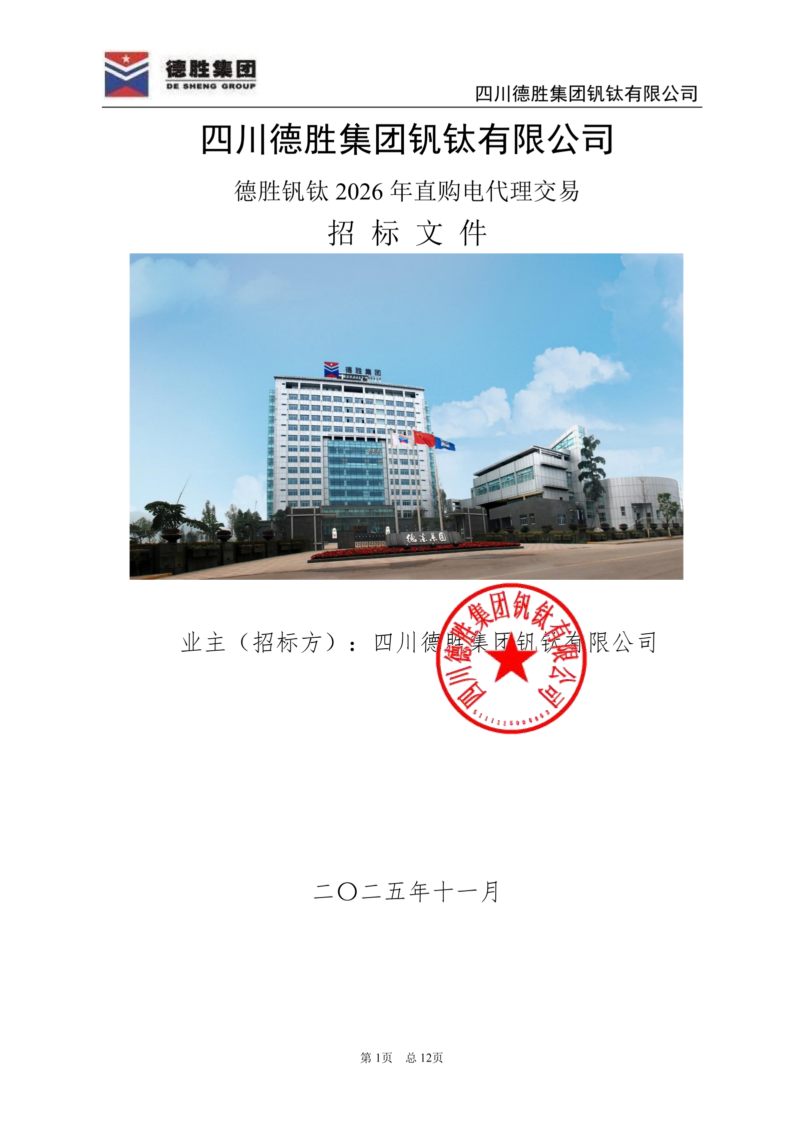 世界杯网址大全钒钛2026年直购电招标文件_01 世界杯网址大全钒钛2026年直购电招标文件_01