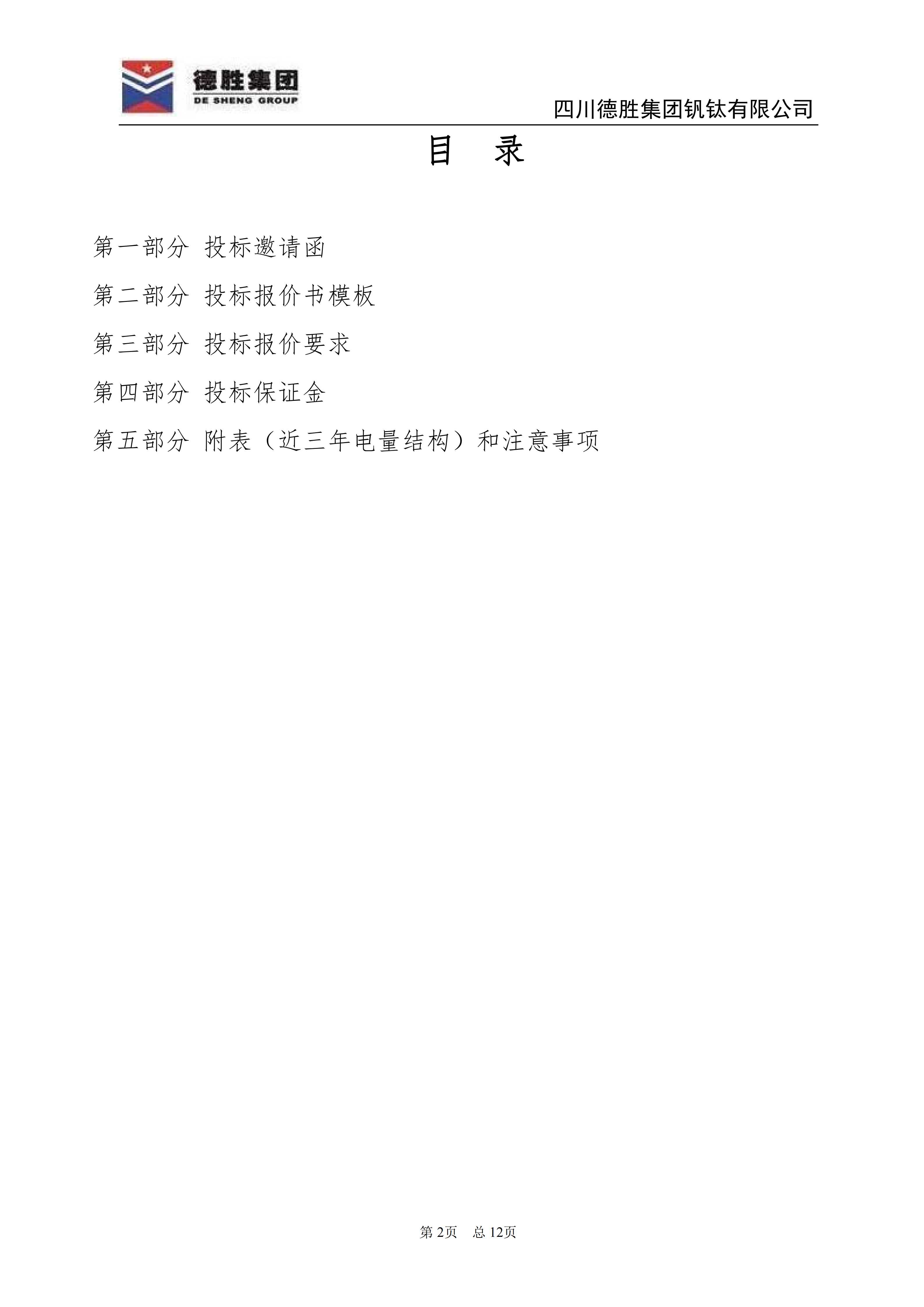 世界杯网址大全钒钛2026年直购电招标文件_02 世界杯网址大全钒钛2026年直购电招标文件_02