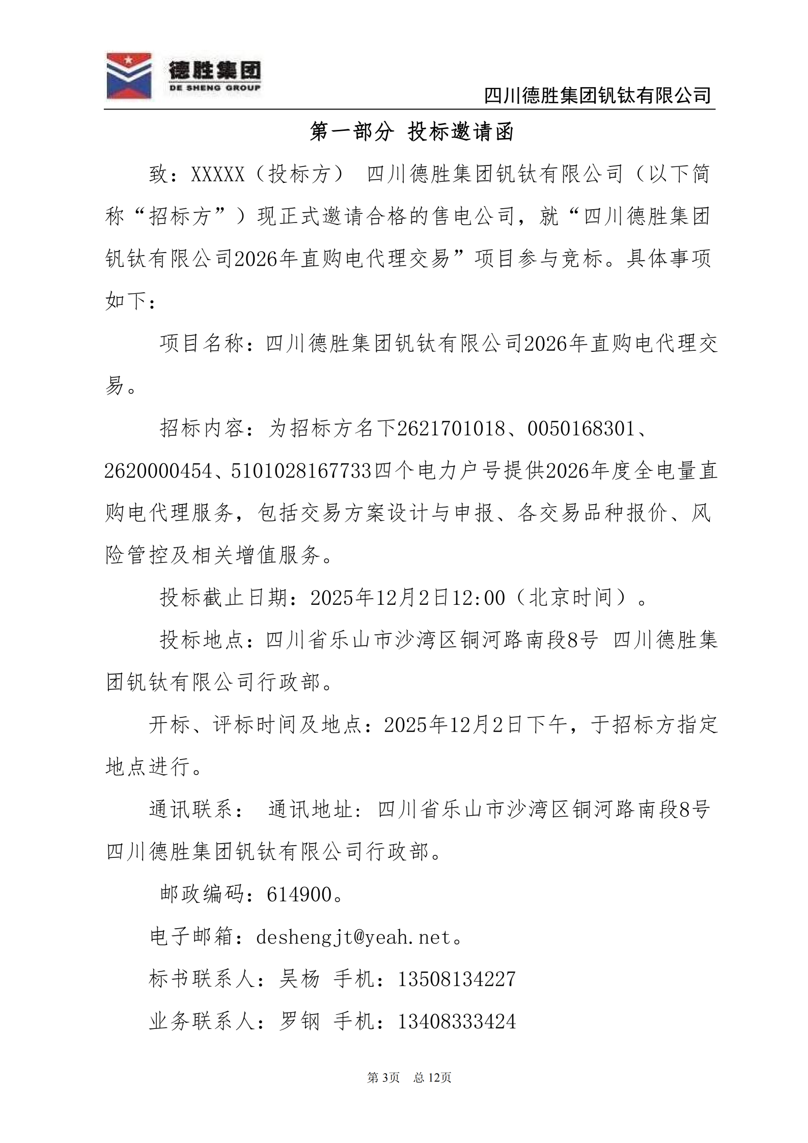 世界杯网址大全钒钛2026年直购电招标文件_03 世界杯网址大全钒钛2026年直购电招标文件_03