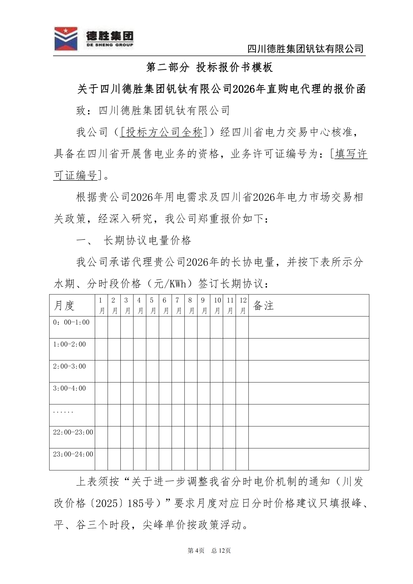 世界杯网址大全钒钛2026年直购电招标文件_04 世界杯网址大全钒钛2026年直购电招标文件_04