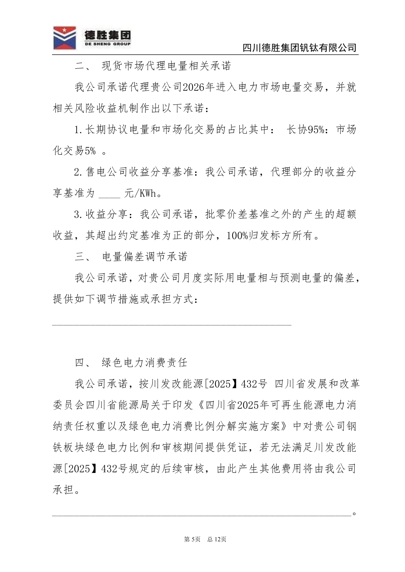 世界杯网址大全钒钛2026年直购电招标文件_05 世界杯网址大全钒钛2026年直购电招标文件_05