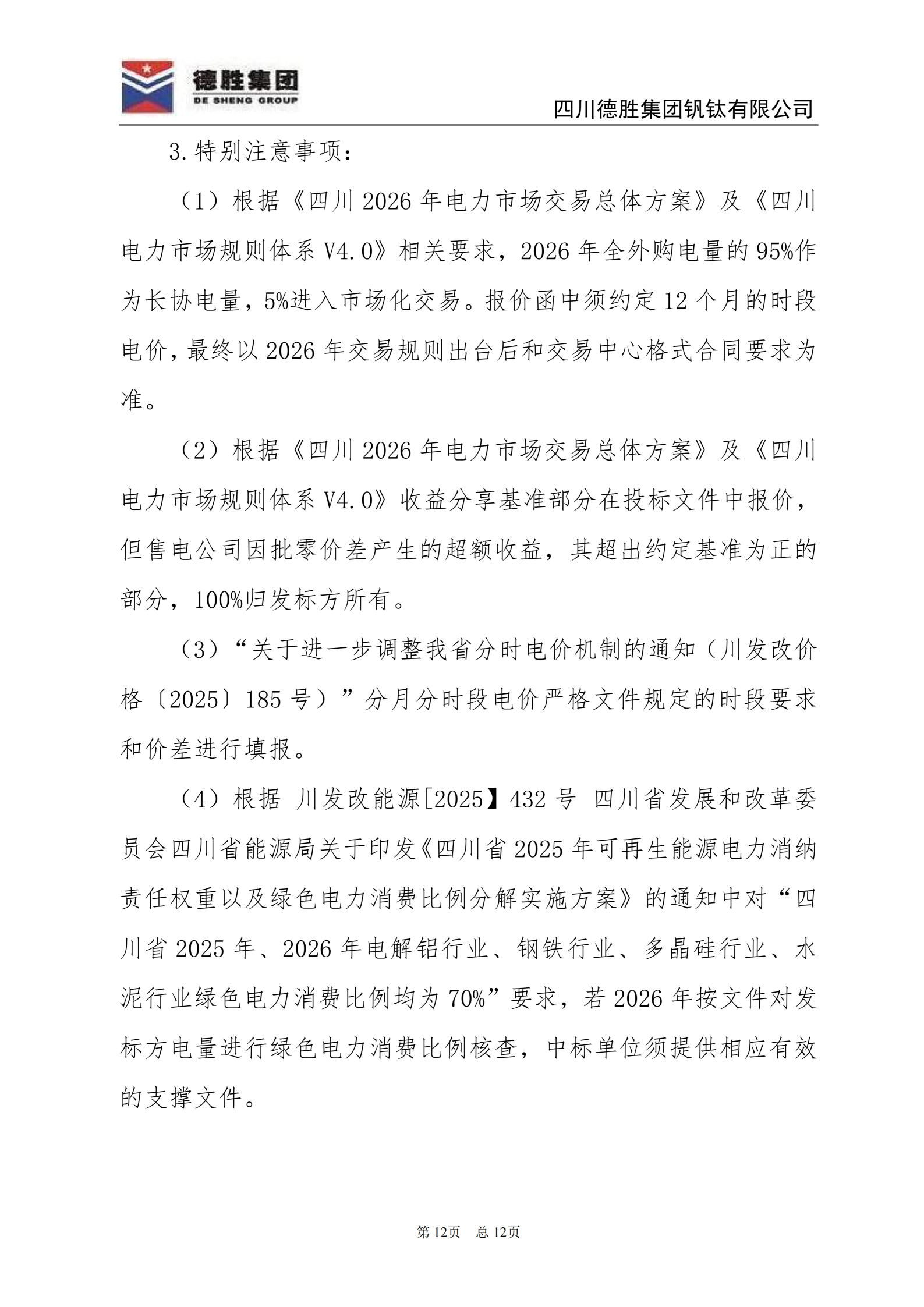 世界杯网址大全钒钛2026年直购电招标文件_12 世界杯网址大全钒钛2026年直购电招标文件_12
