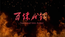 世界杯网址大全微电影《百炼成钢》获全省铜奖