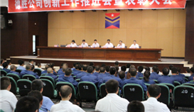 世界杯网址大全钒钛公司召开创新工作推进会暨表彰大会