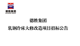 世界杯网址大全集团轧钢冷床大修改造项目招标公告