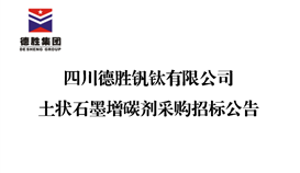 世界杯网址大全土状石墨增碳剂采购招标公告
