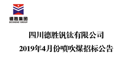 世界杯网址大全2019年4月份喷吹煤招标公告