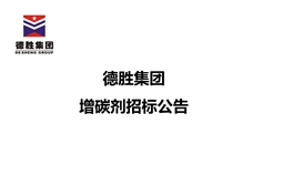 世界杯网址大全集团增碳剂招标公告