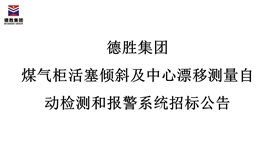 世界杯网址大全集团煤气柜活塞倾斜及中心漂移测量自动检测和报警系统招标公告