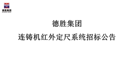 世界杯网址大全集团连铸机红外定尺系统招标公告