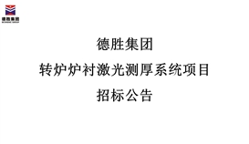 世界杯网址大全集团转炉炉衬激光测厚系统项目招标公告
