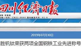 世界杯网址大全钒钛荣获两项全国钢铁工业先进称号