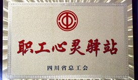 世界杯网址大全钒钛“职工心灵驿站”获省总授牌