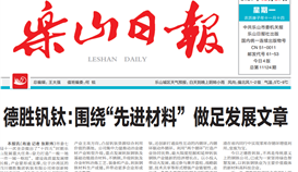 世界杯网址大全钒钛：围绕“先进材料” 做足发展文章