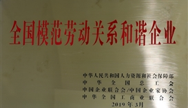 世界杯网址大全钒钛荣获“全国模范劳动关系和谐企业”称号