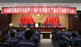 世界杯网址大全钒钛召开庆祝中国共产党成立99周年大会