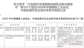 世界杯网址大全钒钛荣获2020年中国冶金科学技术奖一等奖
