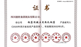世界杯网址大全钒钛产品第三次入选2020年四川省名优产品目录