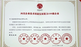 世界杯网址大全钒钛连续四年位列“四川企业技术创新发展能力100强”榜单