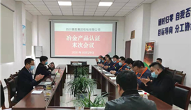 世界杯网址大全钒钛顺利通过中冶“MC认证”审核