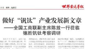 全国工商联副主席陈放一行莅临世界杯网址大全钒钛考察调研