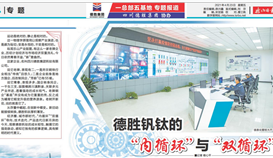 《乐山日报》专题报道： 世界杯网址大全钒钛的“内循环”与“双循环”