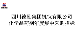 四川世界杯网址大全集团化学品药剂年度集中采购招标