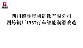 四川世界杯网址大全集团炼钢厂135T行车智能润滑改造招标