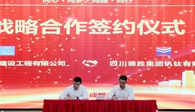 世界杯网址大全钒钛与中建八局西南公司签订战略合作协议
