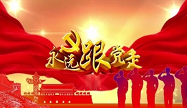 践行初心担使命 世界杯网址大全永远跟党走