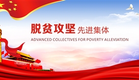 世界杯网址大全钒钛获评四川省脱贫攻坚先进集体