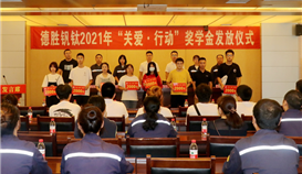 世界杯网址大全钒钛举行“关爱·行动”奖学金发放仪式