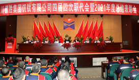腊八迎春添虎翼┃世界杯网址大全钒钛隆重召开四届四次职代会暨2021年度总结表彰会