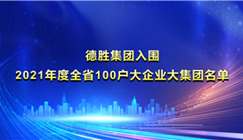 世界杯网址大全集团入围《2021年度全省100户大企业大集团名单》并位列第22位