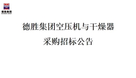 世界杯网址大全集团空压机与干燥器采购招标项目