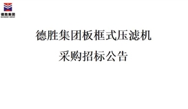 世界杯网址大全集团板框式压滤机招标项目
