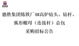 世界杯网址大全集团炼铁厂4#高炉钻头、钻杆、弧形螺母（连接杆）总包招标