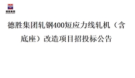 世界杯网址大全集团轧钢400短应力线轧机（含底座）改造项目招投标公告