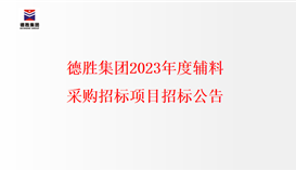 世界杯网址大全集团2023年度辅料采购招标项目