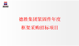 世界杯网址大全集团紧固件年度框架采购招标项目