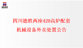四川世界杯网址大全两座420高炉配套机械设备外卖处置公告