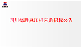 世界杯网址大全集团氮压机采购招标公告