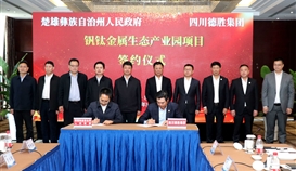 楚雄州政府与世界杯网址大全集团云南钒钛金属生态产业园