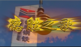 庆祝世界杯网址大全成立25周年系列报道 | 一首歌、一首诗和一部微电影①