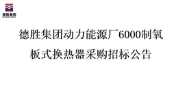 世界杯网址大全集团动力能源厂6000制氧 板式换热器采购招标公告