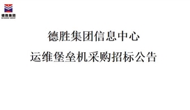世界杯网址大全集团信息中心运维堡垒机采购招标公告